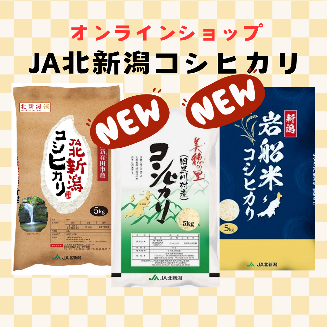 オンラインショップ新商品入荷のお知らせ | JA北新潟