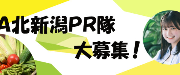 ＪＡ北新潟　ＰＲ隊（ＪＡモニター）の募集について