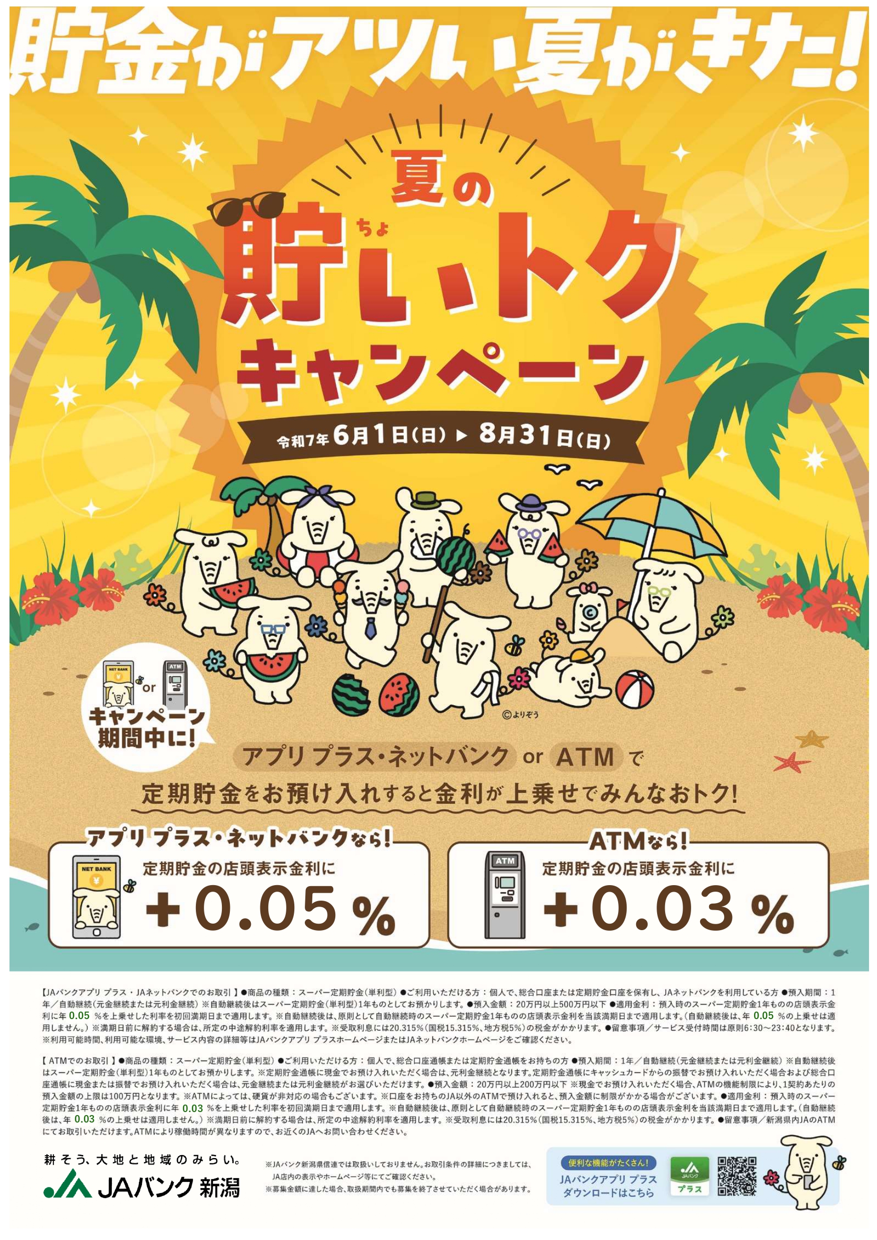 夏の貯いトクキャンペーンのご案内 | JA北新潟