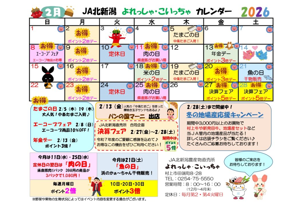 直売所のご案内 | JA北新潟