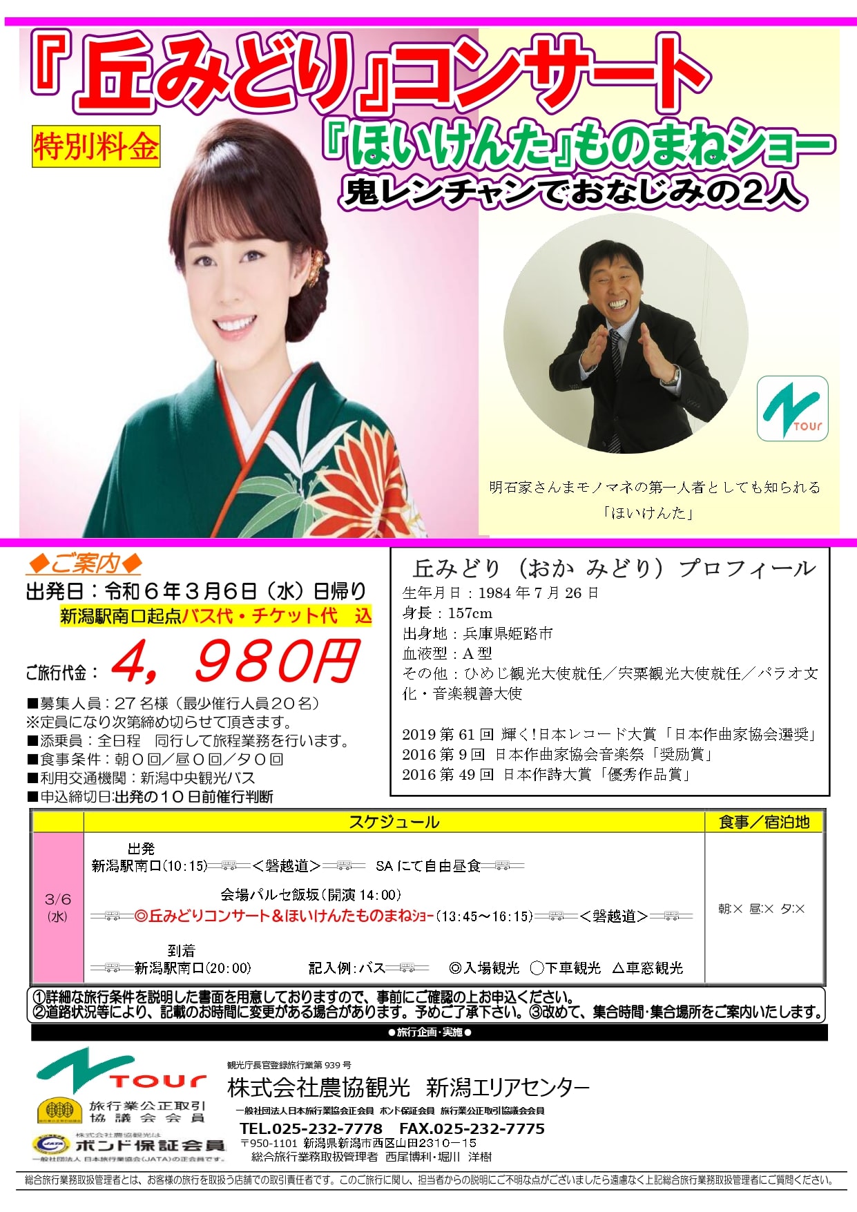 Nツアー「丘みどり」コンサート＆「ほいけんた」ものまねショーのご