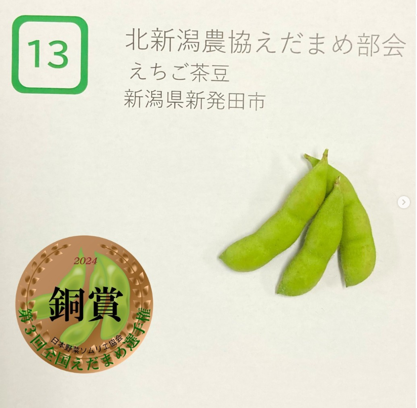 えちご茶豆』が第3回えだまめ選手権で銅賞を受賞 | JA北新潟
