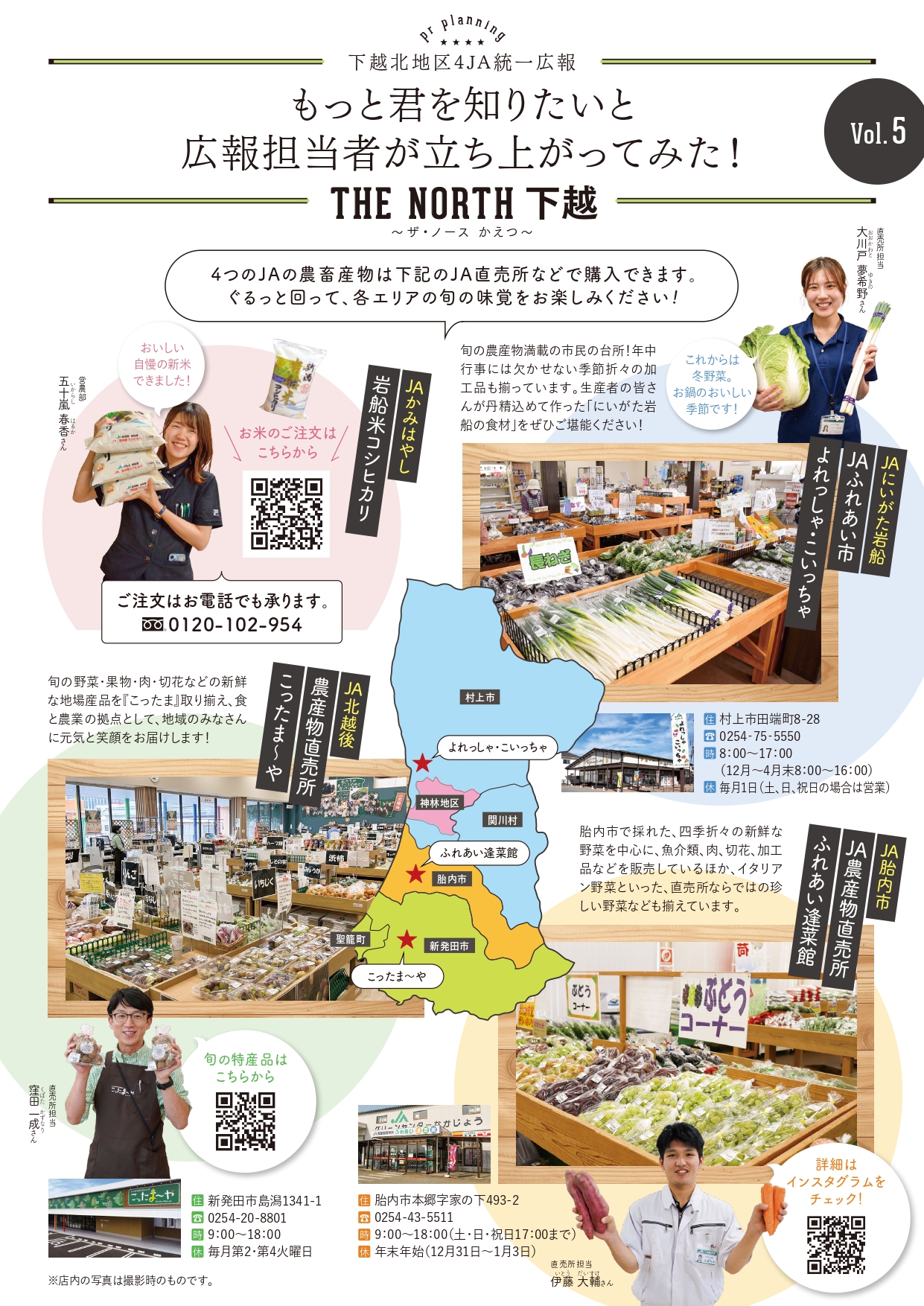 JA北新潟 統一広報企画Vol.5 4JAの直売所などをご紹介！ | JA北新潟